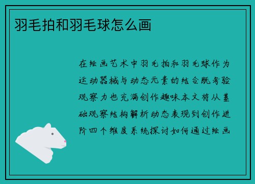 羽毛拍和羽毛球怎么画