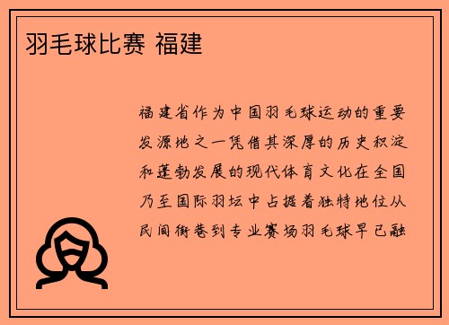 羽毛球比赛 福建