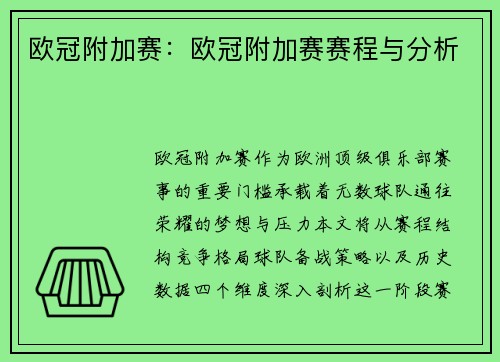 欧冠附加赛：欧冠附加赛赛程与分析