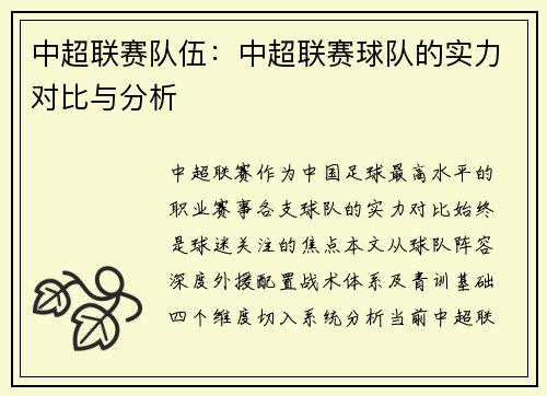中超联赛队伍：中超联赛球队的实力对比与分析