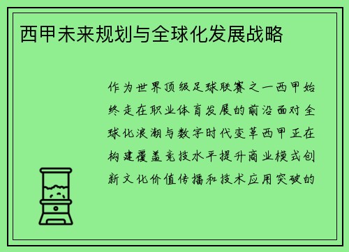 西甲未来规划与全球化发展战略