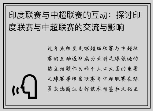 印度联赛与中超联赛的互动：探讨印度联赛与中超联赛的交流与影响