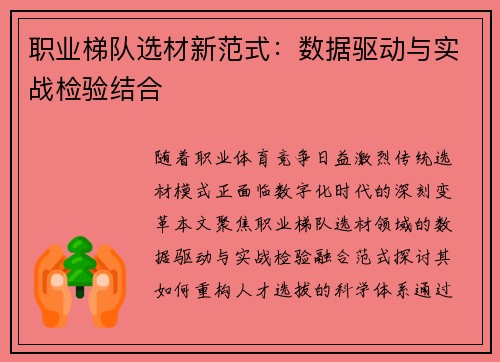 职业梯队选材新范式：数据驱动与实战检验结合