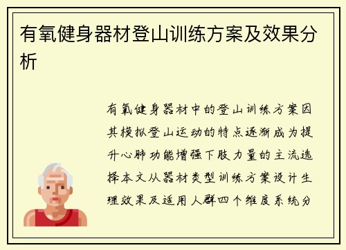 有氧健身器材登山训练方案及效果分析