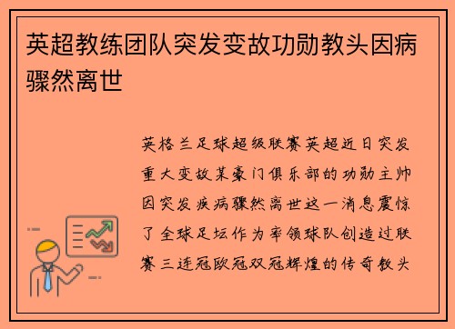 英超教练团队突发变故功勋教头因病骤然离世