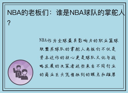 NBA的老板们：谁是NBA球队的掌舵人？