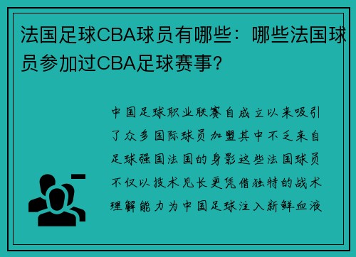 法国足球CBA球员有哪些：哪些法国球员参加过CBA足球赛事？