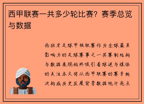 西甲联赛一共多少轮比赛？赛季总览与数据