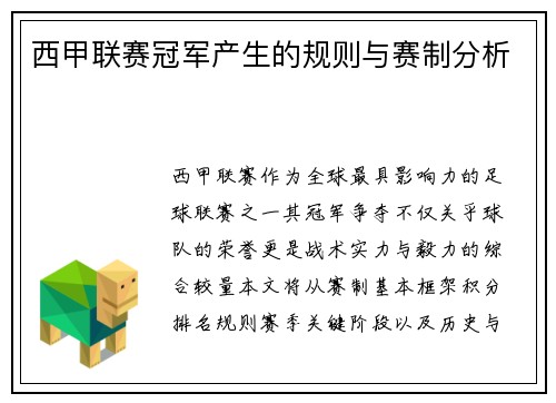 西甲联赛冠军产生的规则与赛制分析