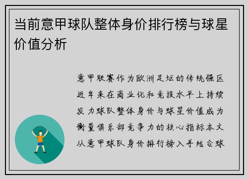 当前意甲球队整体身价排行榜与球星价值分析