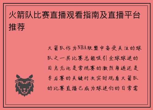 火箭队比赛直播观看指南及直播平台推荐