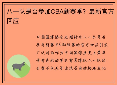 八一队是否参加CBA新赛季？最新官方回应