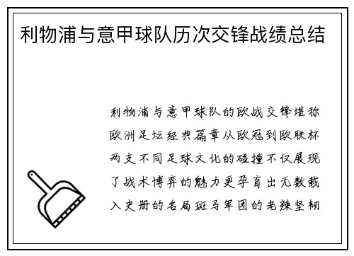 利物浦与意甲球队历次交锋战绩总结