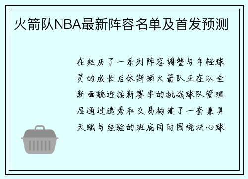 火箭队NBA最新阵容名单及首发预测