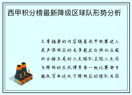 西甲积分榜最新降级区球队形势分析