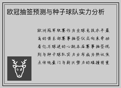 欧冠抽签预测与种子球队实力分析