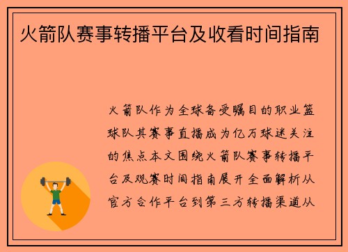 火箭队赛事转播平台及收看时间指南