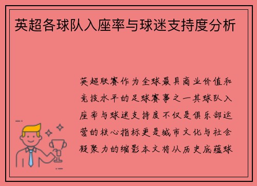 英超各球队入座率与球迷支持度分析