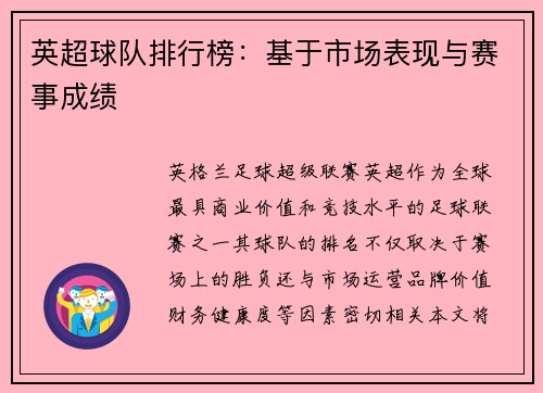 英超球队排行榜：基于市场表现与赛事成绩