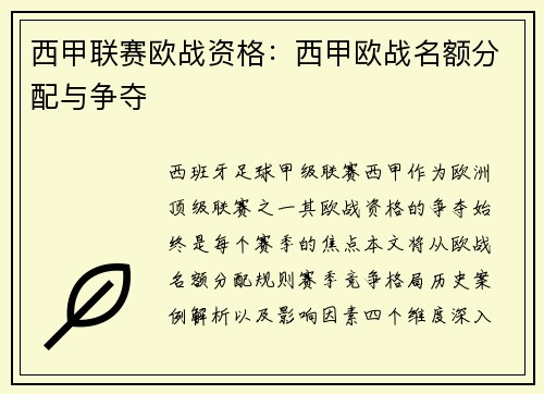 西甲联赛欧战资格：西甲欧战名额分配与争夺