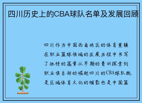 四川历史上的CBA球队名单及发展回顾