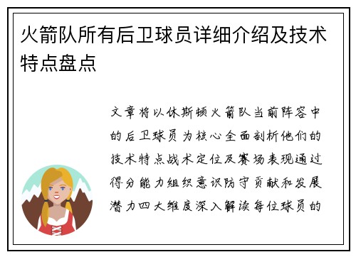 火箭队所有后卫球员详细介绍及技术特点盘点