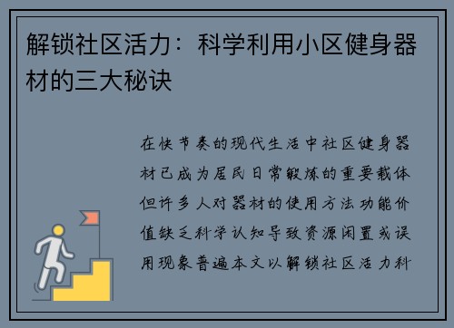解锁社区活力：科学利用小区健身器材的三大秘诀