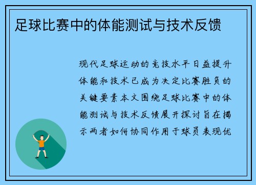足球比赛中的体能测试与技术反馈