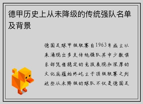 德甲历史上从未降级的传统强队名单及背景