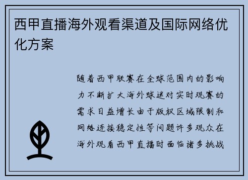西甲直播海外观看渠道及国际网络优化方案