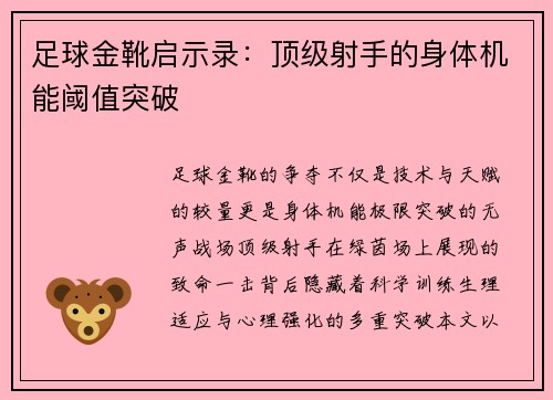 足球金靴启示录：顶级射手的身体机能阈值突破