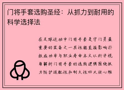 门将手套选购圣经：从抓力到耐用的科学选择法