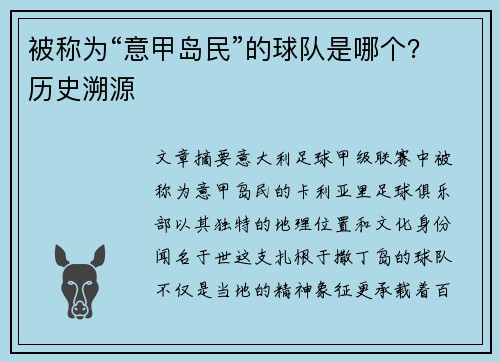 被称为“意甲岛民”的球队是哪个？历史溯源