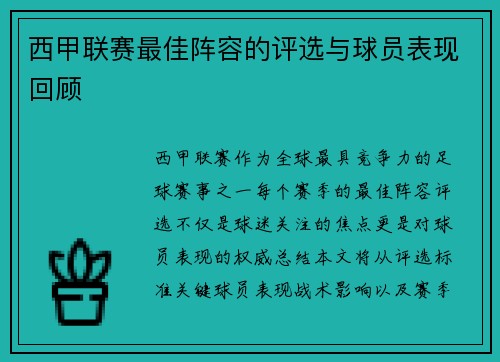 西甲联赛最佳阵容的评选与球员表现回顾