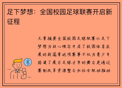 足下梦想：全国校园足球联赛开启新征程