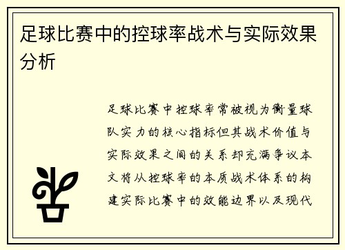 足球比赛中的控球率战术与实际效果分析