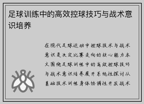 足球训练中的高效控球技巧与战术意识培养