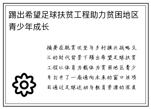 踢出希望足球扶贫工程助力贫困地区青少年成长