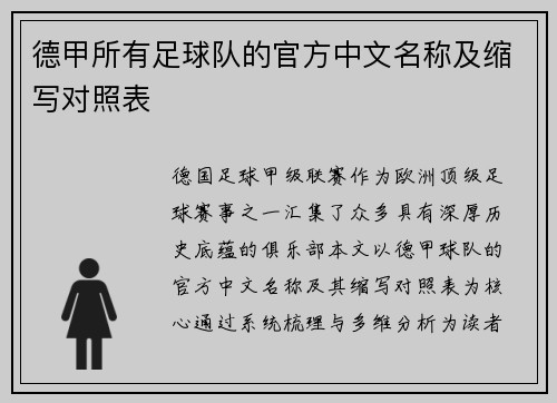 德甲所有足球队的官方中文名称及缩写对照表