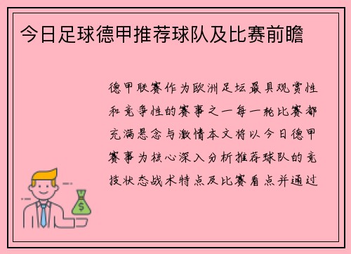 今日足球德甲推荐球队及比赛前瞻