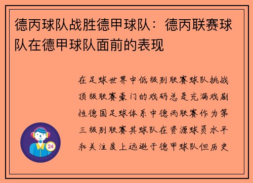 德丙球队战胜德甲球队：德丙联赛球队在德甲球队面前的表现