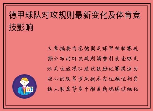 德甲球队对攻规则最新变化及体育竞技影响