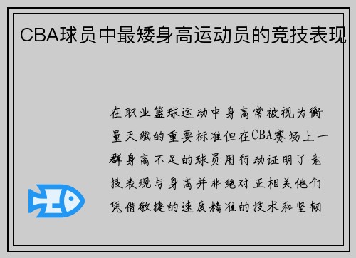 CBA球员中最矮身高运动员的竞技表现