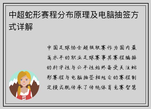 中超蛇形赛程分布原理及电脑抽签方式详解