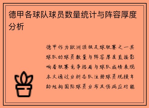 德甲各球队球员数量统计与阵容厚度分析