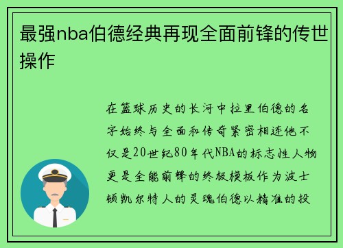 最强nba伯德经典再现全面前锋的传世操作