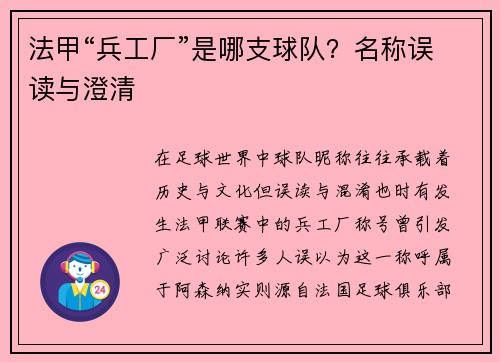 法甲“兵工厂”是哪支球队？名称误读与澄清