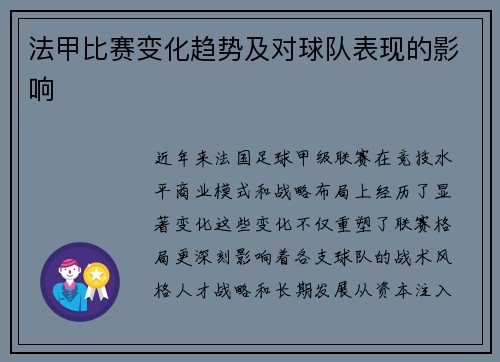 法甲比赛变化趋势及对球队表现的影响