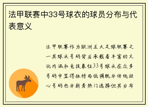 法甲联赛中33号球衣的球员分布与代表意义