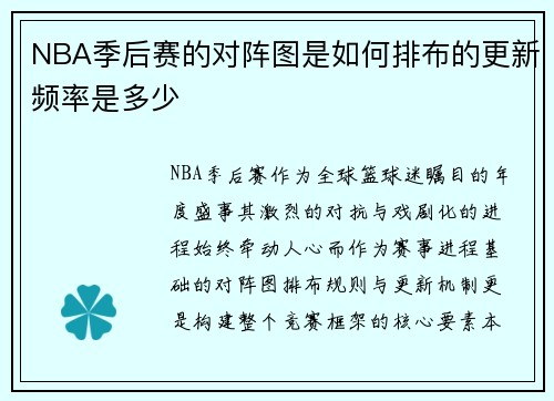 NBA季后赛的对阵图是如何排布的更新频率是多少